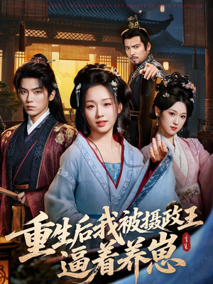 重生后我被摄政王逼着养崽（80集）热播短剧抢先看