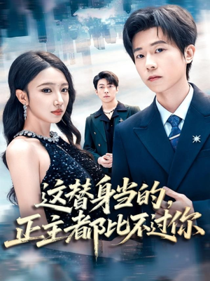 这替身当的，正主都比不过你（71集）直接看到大结局