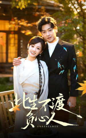 此生不渡负心人（50集）最火短剧热播中