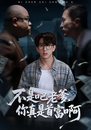 老板的顶头上司是我爹（55集）短剧全集抢先看