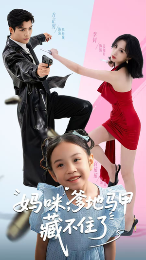 妈咪，爹地马甲藏不住了（62集）大结局完美收官