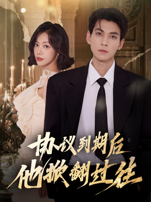 协议到期后他掀翻过往（60集）全集都在这里了