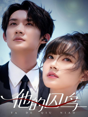他的囚鸟（60集）越看越好看短剧