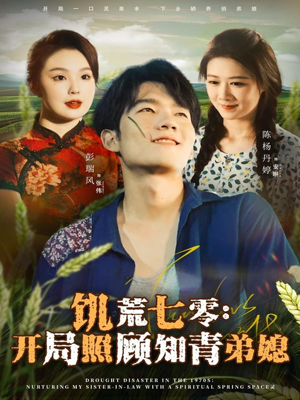 饥荒七零：开局照顾知青弟媳（69集）短剧全集大结局