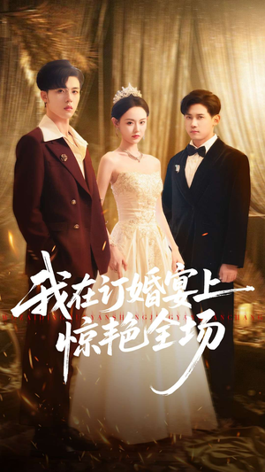 我在订婚宴上惊艳全场(50集) 我在订婚宴上惊艳全场(50集)最新热播短剧
