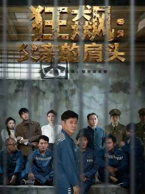 狂飙父亲的肩头（60集）短剧太精彩