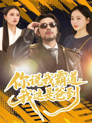 你说我霸道，我这是爸到（70集）番茄短剧免费看