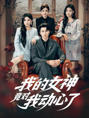 我的女神竟对我动心了(69集) 我的女神竟对我动心了(69集)精彩短剧热播