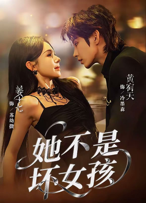 她不是坏女孩（79集）在哪看免费