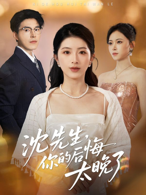 沈先生，你的后悔太晚了（40集）免费观看就是爽