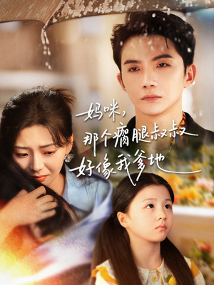 妈咪，那个瘸腿叔叔好像我爹地（31集）全集完整版