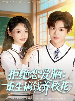 拒绝恋爱脑：重生搞钱养校花（80集）精彩短剧随心推