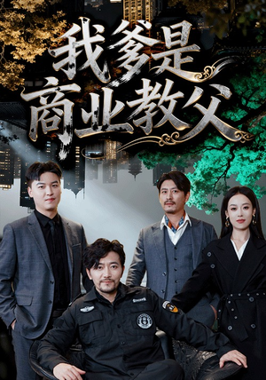 我爹是商业教父（72集）80到100集
