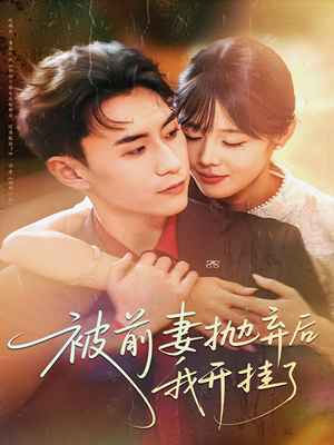 被前妻抛弃后我开挂了（75集）好看的短剧分享