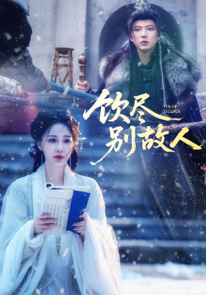 饮尽别故人（74集）精彩短剧又来了