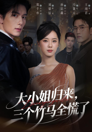 大小姐归来三个竹马全慌了（65集）好看吗