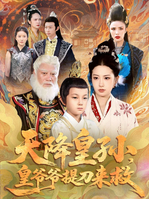 天降皇孙，皇爷爷提刀来救（90集）最火短剧推荐