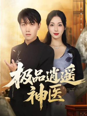 极品逍遥神医（82集）精彩短剧天天看