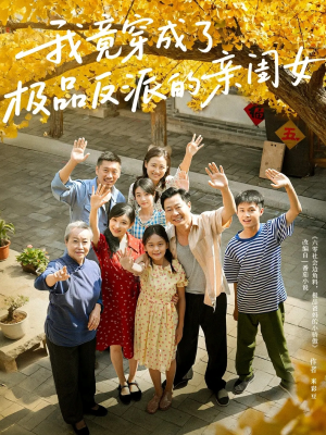 我竟穿成了极品反派的亲闺女（60集）超火短剧抢先看