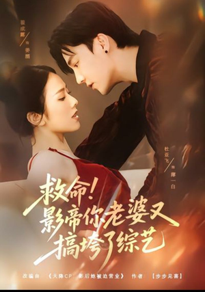 救命！影帝你老婆又搞垮了综艺（60集）短剧全集抢先看