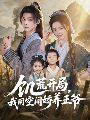 饥荒开局，我用空间娇养王爷（73集）热门了短剧
