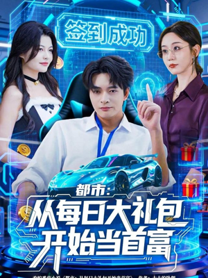 都市：从每日大礼包开始当首富（81集）百亿短剧抢先看