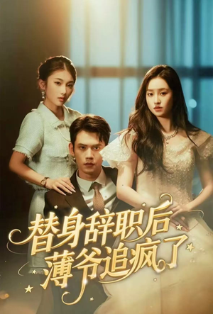 替身辞职后薄爷追疯了（60集）在线看完整版