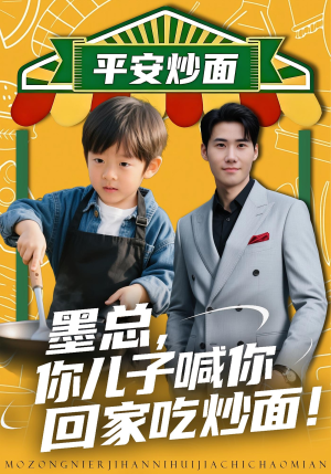 墨总你儿子喊你回家吃炒面(71集) 墨总你儿子喊你回家吃炒面(71集)追短剧看全集