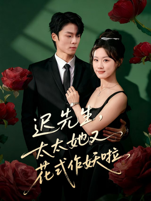 迟先生，太太她又花式作妖啦（61集）免费短剧大全