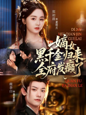 嫡女黑千金归来，全府发癫了（80集）哪个网站可以看