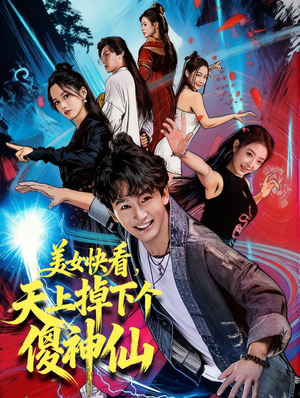 美女快看，天上掉下个傻神仙（67集）古装短剧热播