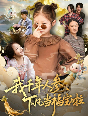 我千年人参下凡当福宝啦（62集）全集都在这里了