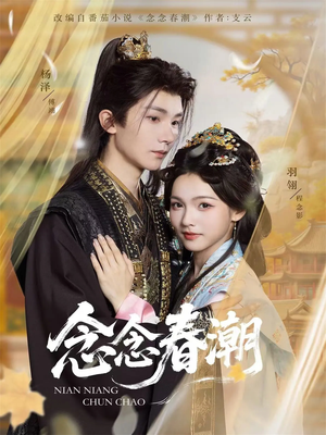 念念春潮（65集）最火短剧热播