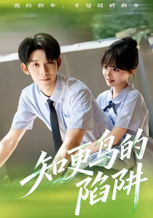 知更鸟的陷阱(58集) 知更鸟的陷阱(58集)热播短剧追不停