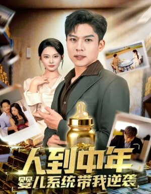 人到中年，婴儿系统带我逆袭（75集）最新热播短剧
