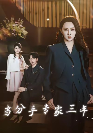 当分手专家三年(77集) 当分手专家三年(77集)完整版免费观看