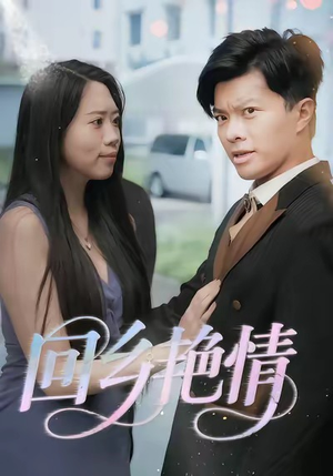 回乡艳情（35集）真的太好看了