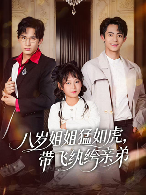 八岁姐姐猛如虎，带飞纨绔亲弟（60集）热门短剧看不停