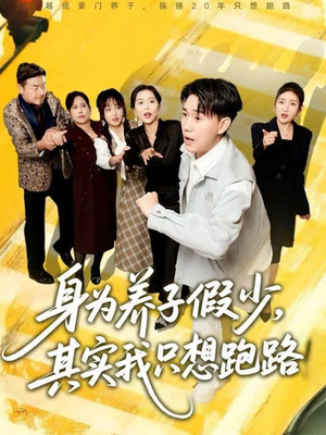 身为养子假少其实我只想跑路(83集) 身为养子假少其实我只想跑路(83集)360网盘观看