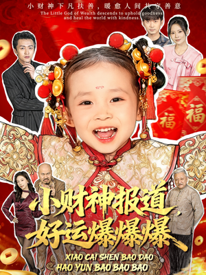 小财神报道，好运爆爆爆（61集）第一集
