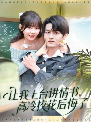 让我上台讲情书，高冷校花后悔了（80集）百度网盘在线看
