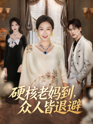 极品老妈驾到，统统给我闪开（63集）免费看全集