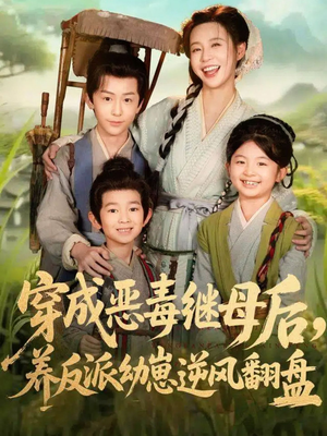 穿成恶毒继母后，养反派幼崽逆风翻盘（78集）热门短剧来袭