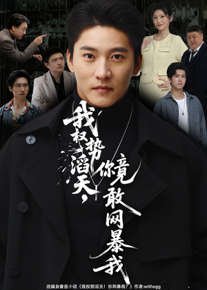 我权势滔天，你竟敢网暴我（80集）精彩短剧又来了