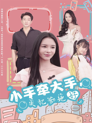 小手牵大手，失忆爹地好（63集）免费观看就是爽