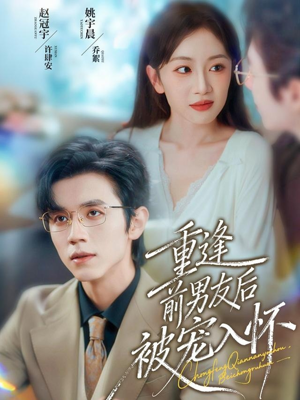 重逢前男友后，被宠入怀（70集）免费在线看