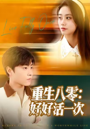 重生八零：好好活一次（81集）精彩短剧上线