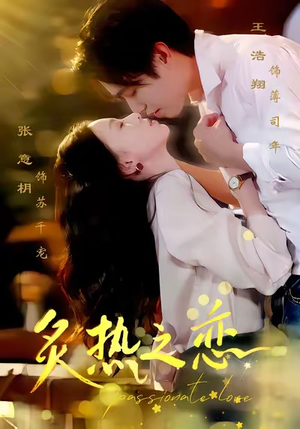 炙热之恋（70集）短剧全集抢先看