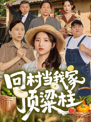 回村当我家顶梁柱（70集）在线看完整版