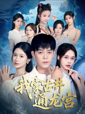 我家古井通龙宫（67集）看到大结局